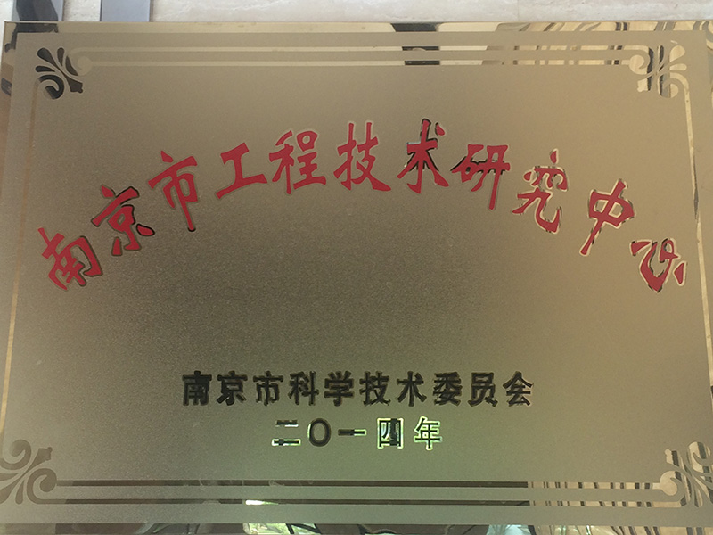 南京市工程技術(shù)研究中心